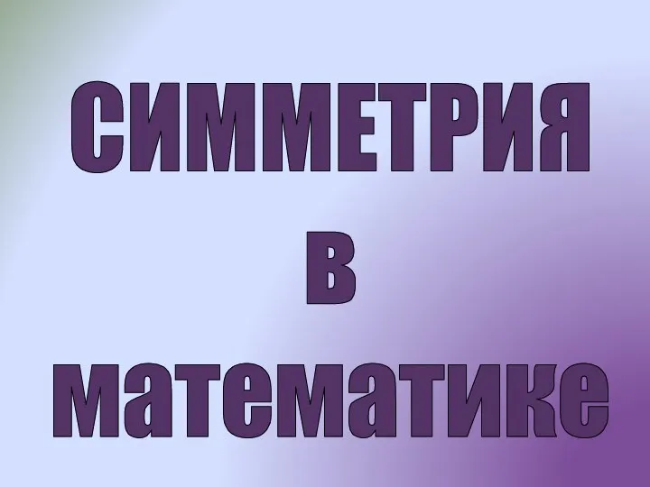 СИММЕТРИЯ в математике