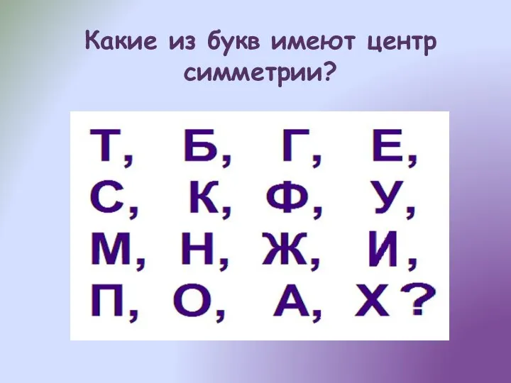 Какие из букв имеют центр симметрии?