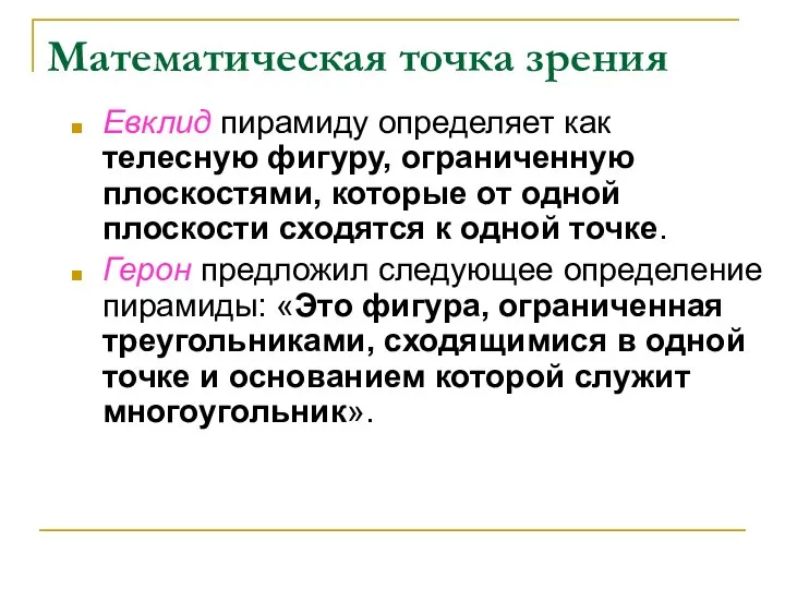 Математическая точка зрения Евклид пирамиду определяет как телесную фигуру, ограниченную плоскостями,