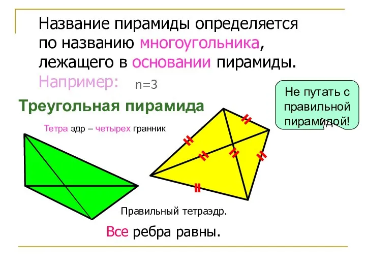 Название пирамиды определяется по названию многоугольника, лежащего в основании пирамиды. Например: