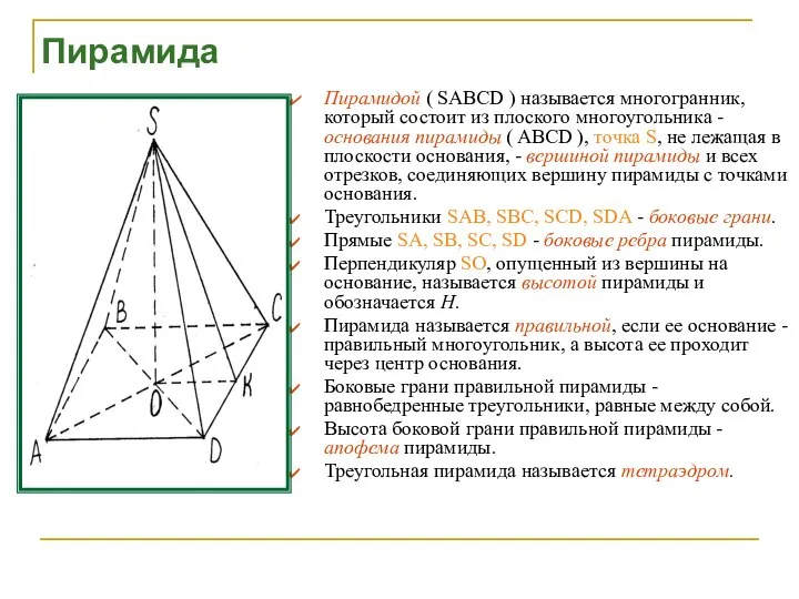 Пирамида Пирамидой ( SABCD ) называется многогранник, который состоит из плоского