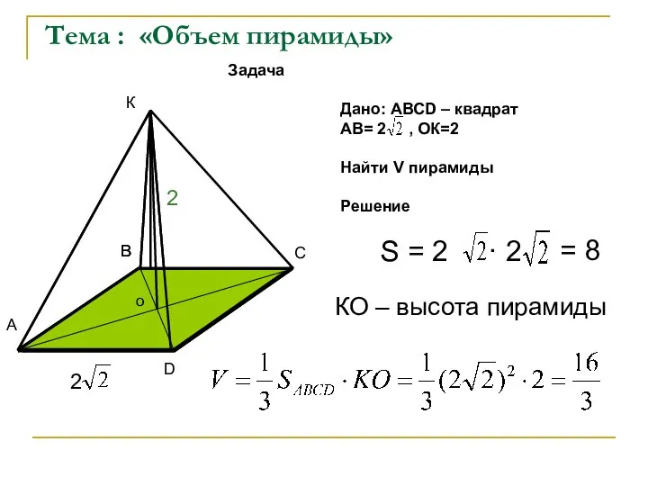 КО – высота пирамиды В О К 2 В Задача Дано: