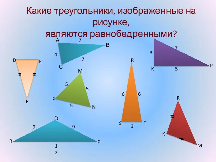 Какие треугольники, изображенные на рисунке, являются равнобедренными?