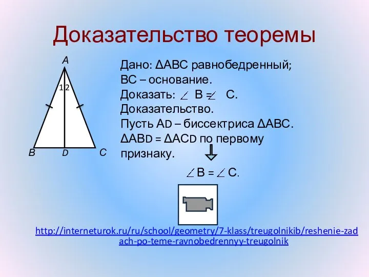 Доказательство теоремы http://interneturok.ru/ru/school/geometry/7-klass/treugolnikib/reshenie-zadach-po-teme-ravnobedrennyy-treugolnik В С D А 2 1 Дано: ΔАВС