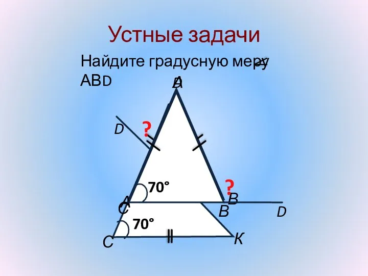 Устные задачи Найдите градусную меру АВD