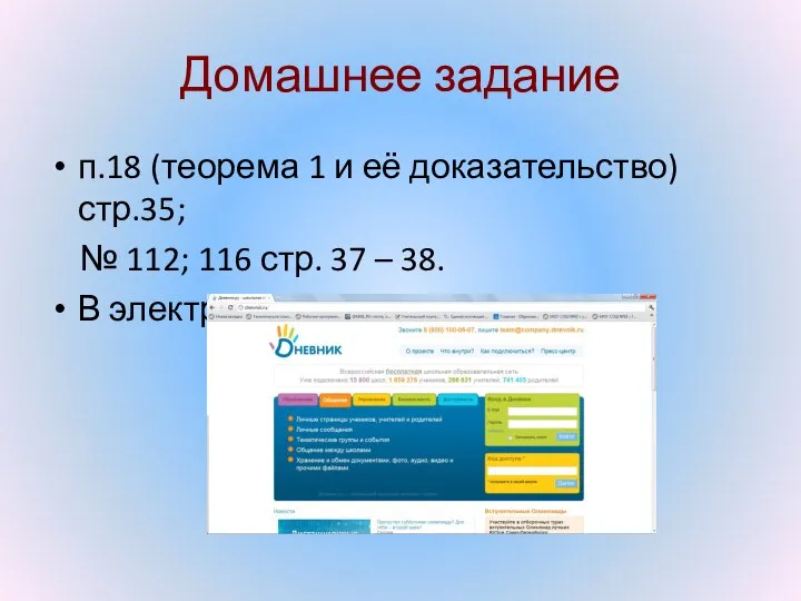 Домашнее задание п.18 (теорема 1 и её доказательство) стр.35; № 112;