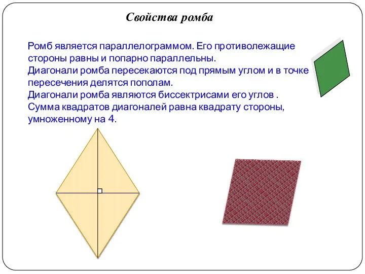 Ромб является параллелограммом. Его противолежащие стороны равны и попарно параллельны. Диагонали