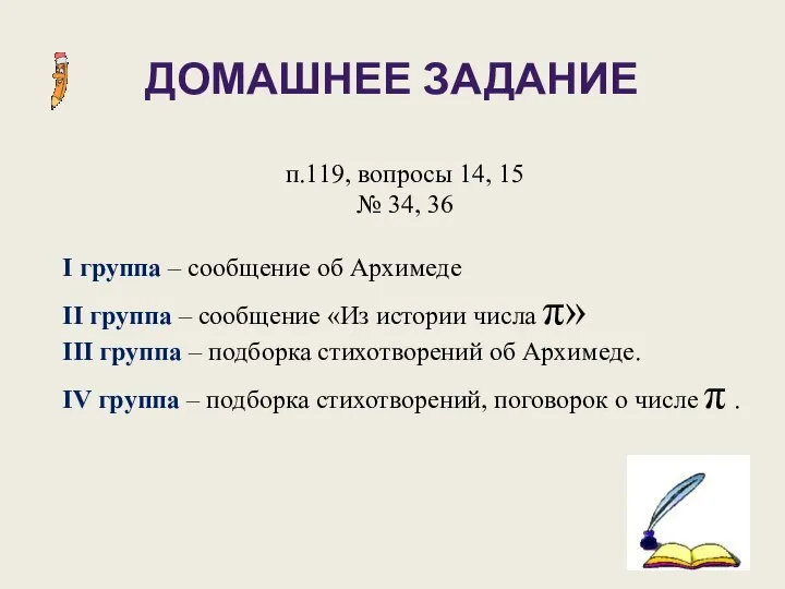 ДОМАШНЕЕ ЗАДАНИЕ п.119, вопросы 14, 15 № 34, 36 I группа