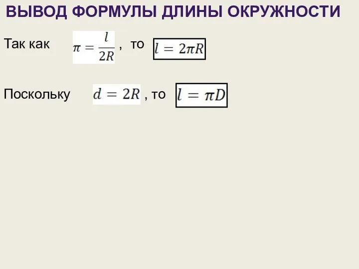 ВЫВОД ФОРМУЛЫ ДЛИНЫ ОКРУЖНОСТИ Так как , то Поскольку , то