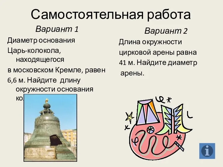 Самостоятельная работа Вариант 1 Диаметр основания Царь-колокола, находящегося в московском Кремле,