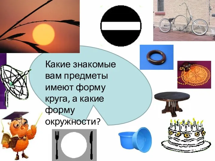 Какие знакомые вам предметы имеют форму круга, а какие форму окружности?