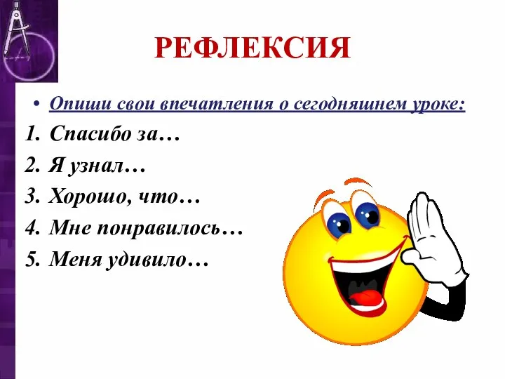 РЕФЛЕКСИЯ Опиши свои впечатления о сегодняшнем уроке: Спасибо за… Я узнал…