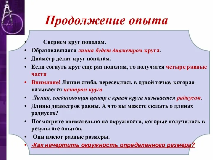 Продолжение опыта Свернем круг пополам. Образовавшаяся линия будет диаметром круга. Диаметр