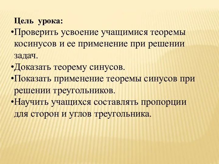 Цель урока: Проверить усвоение учащимися теоремы косинусов и ее применение при