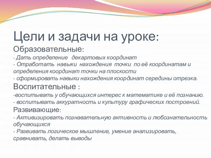 Цели и задачи на уроке: Образовательные: - Дать определение декартовых координат