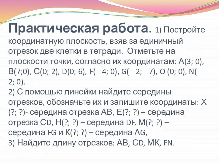 Практическая работа. 1) Постройте координатную плоскость, взяв за единичный отрезок две