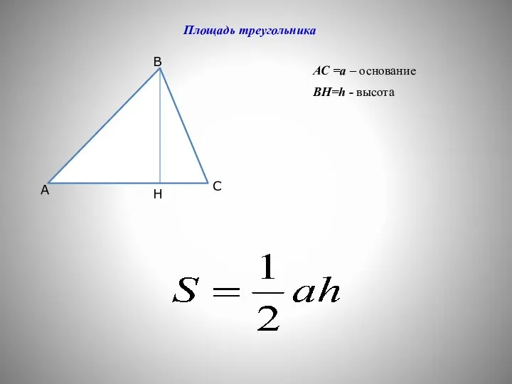 А С В Н АС =a – основание ВН=h - высота Площадь треугольника