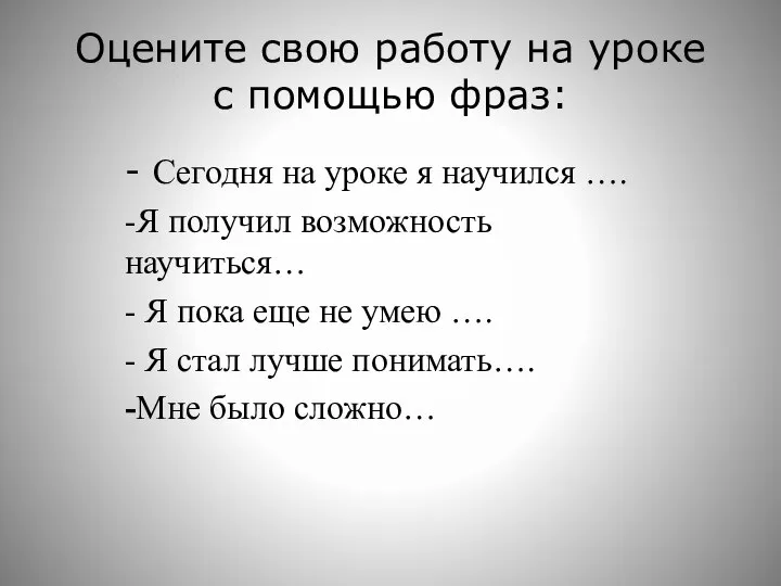 Оцените свою работу на уроке с помощью фраз: - Сегодня на