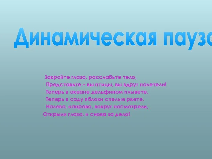 Закройте глаза, расслабьте тело, Представьте – вы птицы, вы вдруг полетели!