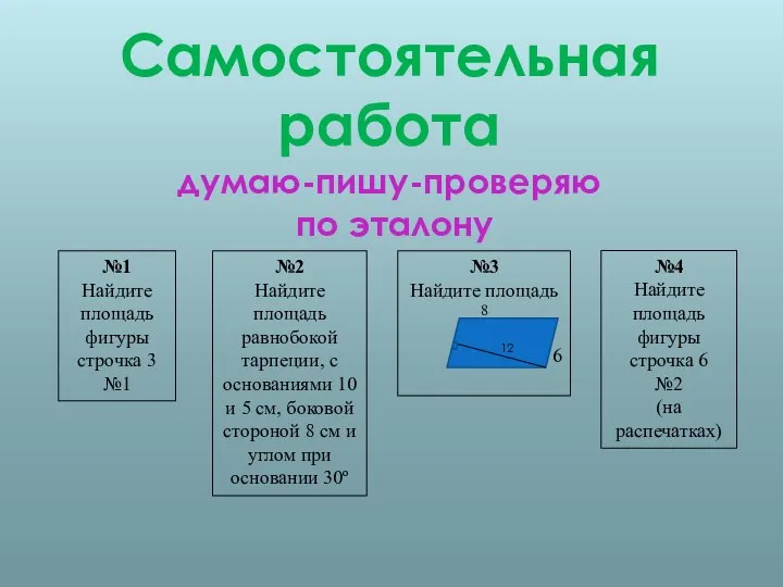 Самостоятельная работа думаю-пишу-проверяю по эталону №1 Найдите площадь фигуры строчка 3