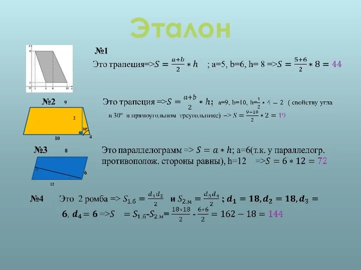 Эталон 9 10 4 30º 2 8 6 12