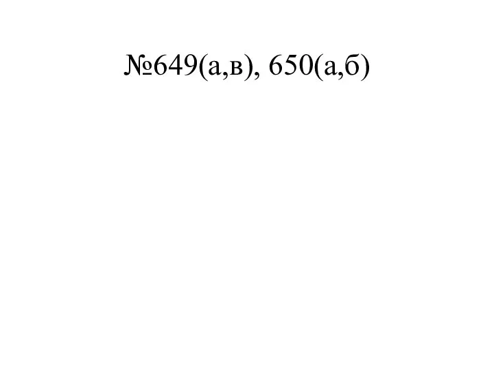 №649(а,в), 650(а,б)