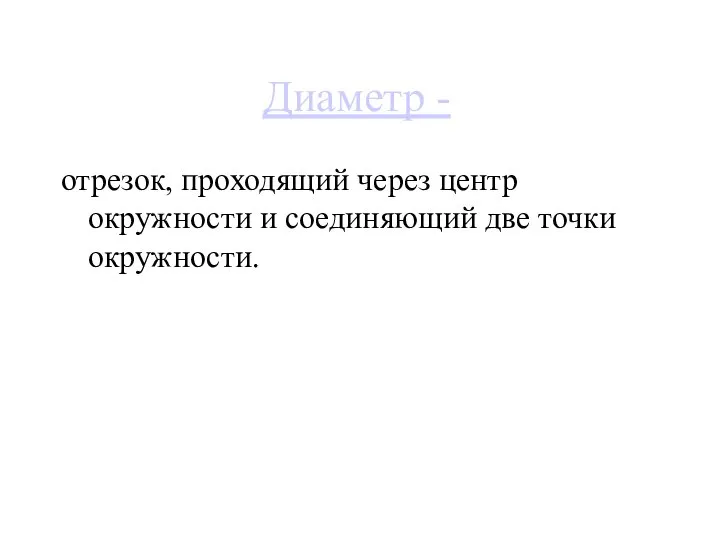 Диаметр - отрезок, проходящий через центр окружности и соединяющий две точки окружности.