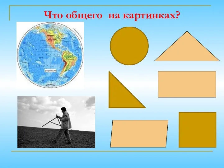 Что общего на картинках?