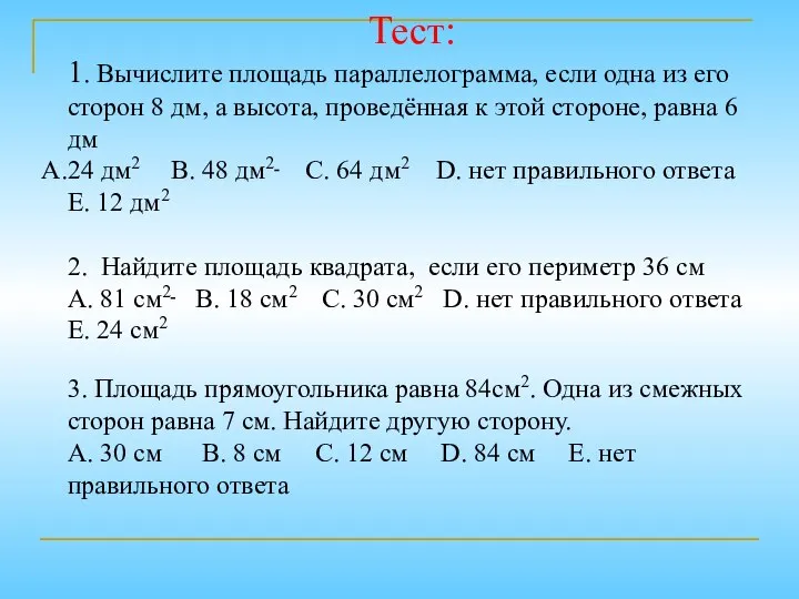 3. Площадь прямоугольника равна 84см2. Одна из смежных сторон равна 7