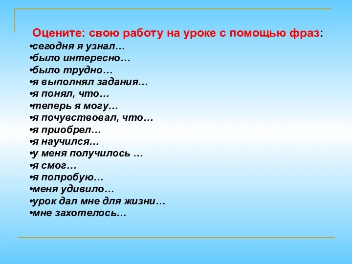 Оцените: свою работу на уроке с помощью фраз: сегодня я узнал…