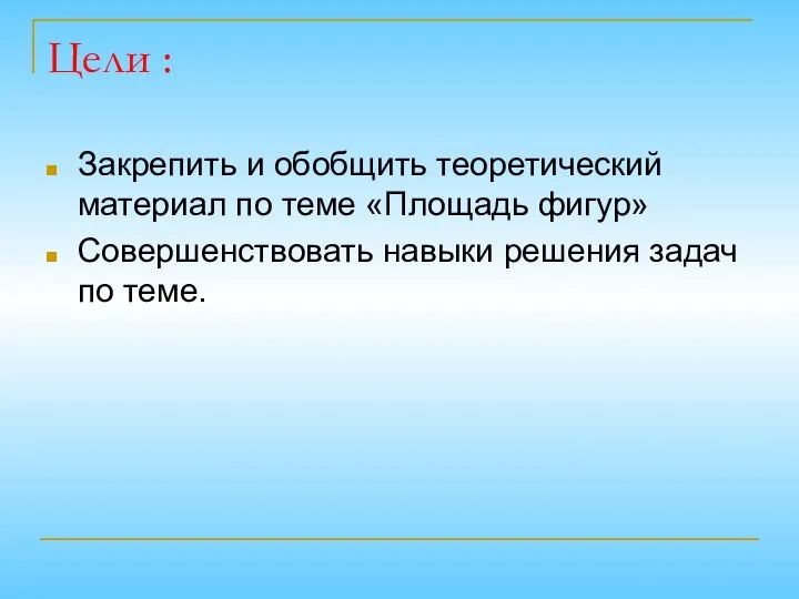 Цели : Закрепить и обобщить теоретический материал по теме «Площадь фигур»