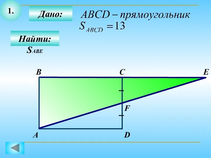 1. Дано: С В Найти: SАВЕ А D E F