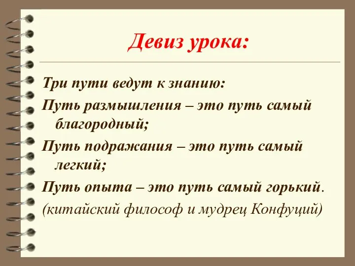 Девиз урока: Три пути ведут к знанию: Путь размышления – это