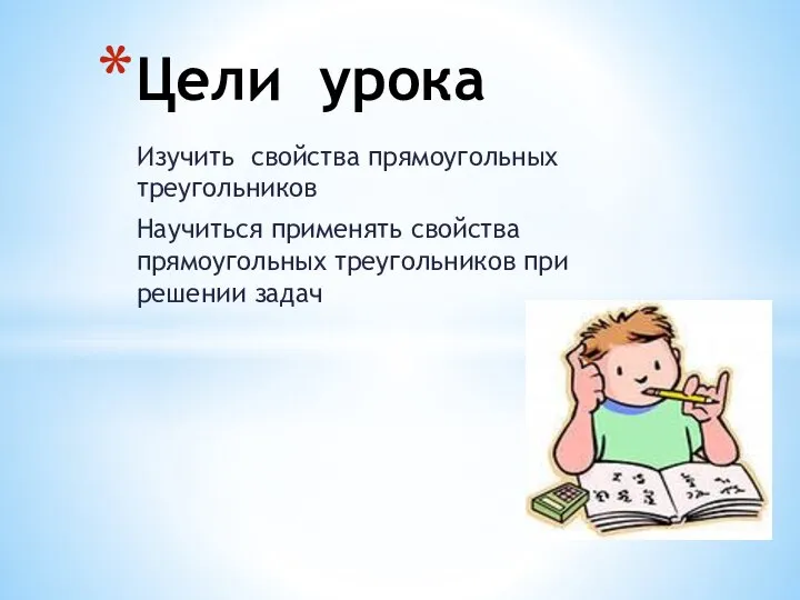 Изучить свойства прямоугольных треугольников Научиться применять свойства прямоугольных треугольников при решении задач Цели урока