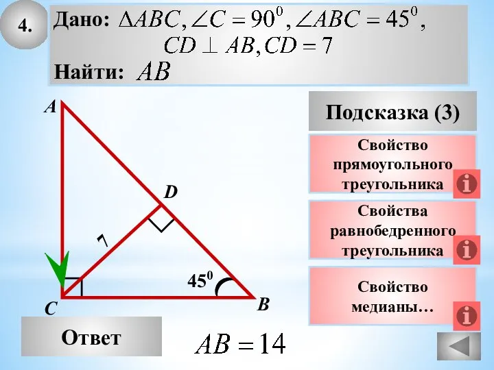 4. Ответ Подсказка (3) Свойства равнобедренного треугольника А В С 450