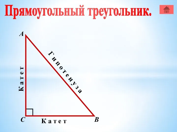 Прямоугольный треугольник. А В С К а т е т К