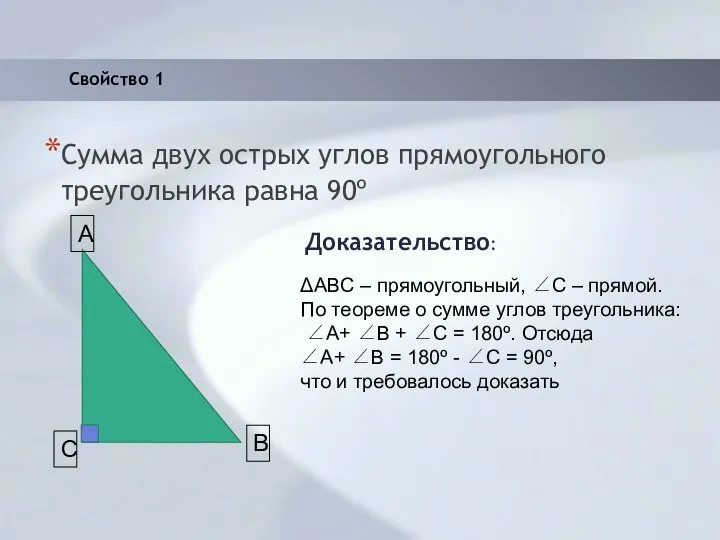 Сумма двух острых углов прямоугольного треугольника равна 90º Доказательство: ΔABC –
