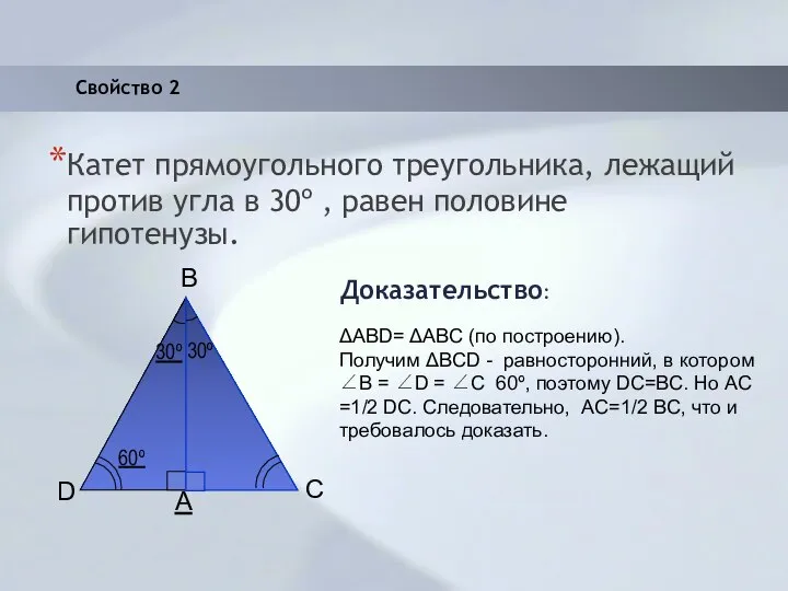 Свойство 2 Катет прямоугольного треугольника, лежащий против угла в 30º ,