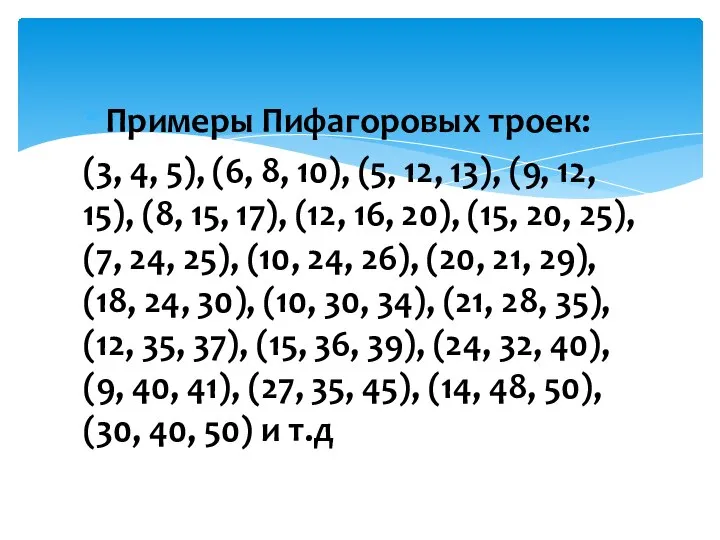 Примеры Пифагоровых троек: (3, 4, 5), (6, 8, 10), (5, 12,