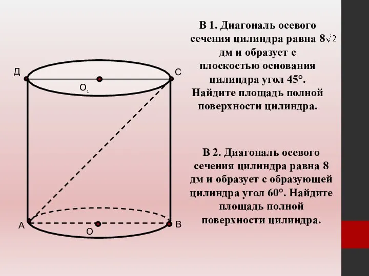 А В С Д О О1 В 1. Диагональ осевого сечения