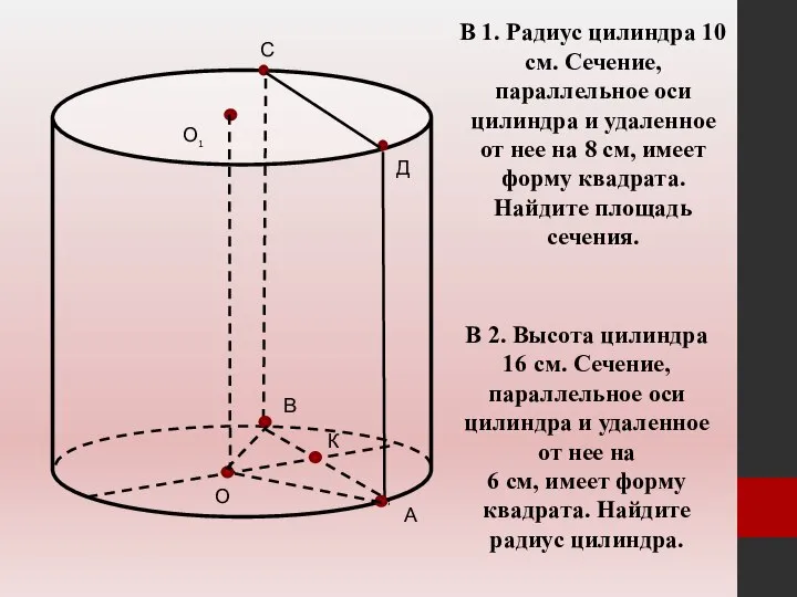 А В С Д О О1 К В 1. Радиус цилиндра