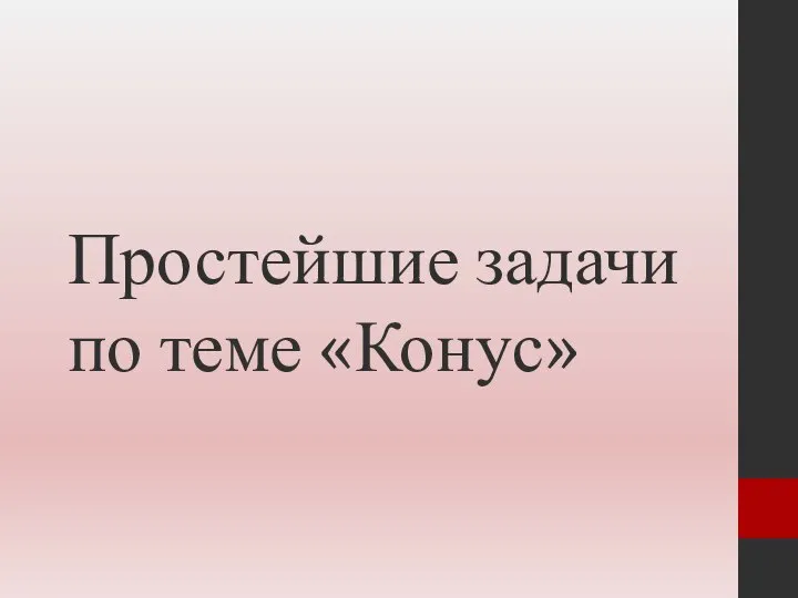 Простейшие задачи по теме «Конус»