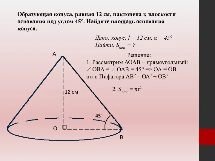 Образующая конуса, равная 12 см, наклонена к плоскости основания под углом