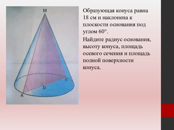 Образующая конуса равна 18 см и наклонена к плоскости основания под