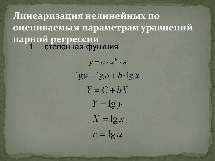 Линеаризация нелинейных по оцениваемым параметрам уравнений парной регрессии