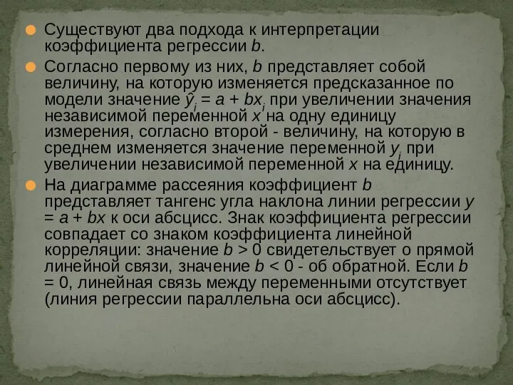 Существуют два подхода к интерпретации коэффициента регрессии b. Согласно первому из