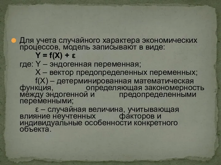 Для учета случайного характера экономических процессов, модель записывают в виде: Y