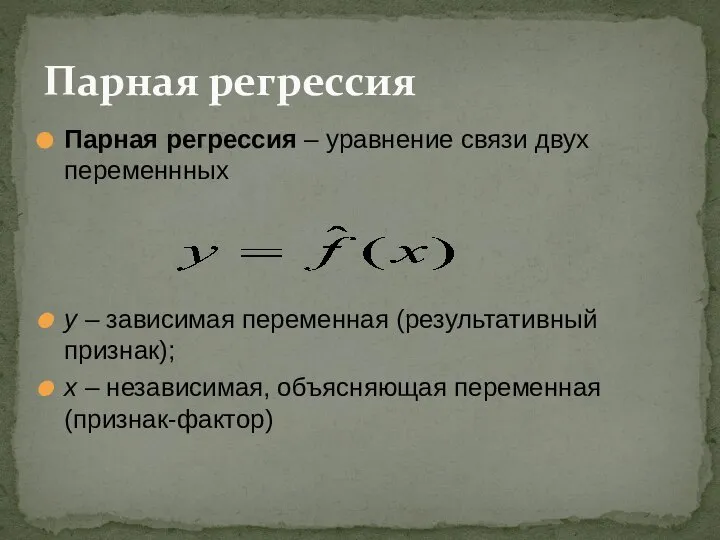 Парная регрессия – уравнение связи двух переменнных y – зависимая переменная