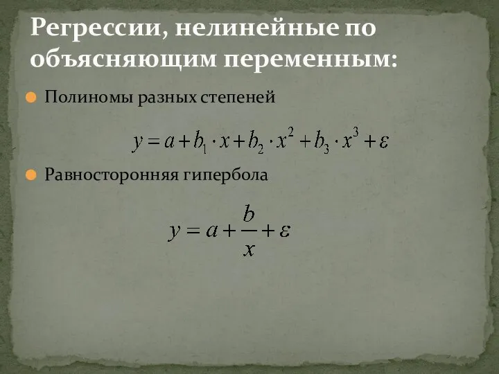 Полиномы разных степеней Равносторонняя гипербола Регрессии, нелинейные по объясняющим переменным: