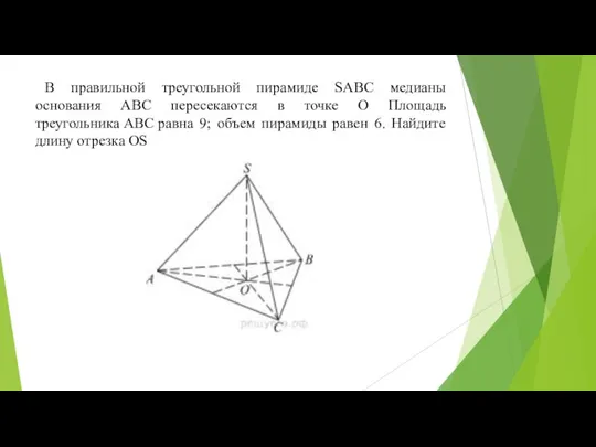 В правильной треугольной пирамиде SABC медианы основания ABC пересекаются в точке